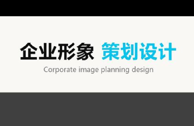  企业形象策划公司